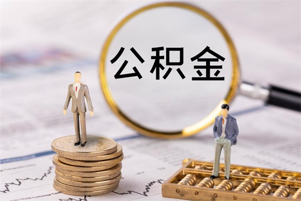 厦门取封存离职公积金（公积金提取离职封存是什么意思）
