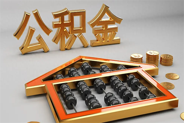 厦门代提公积金（代提取住房公积金）