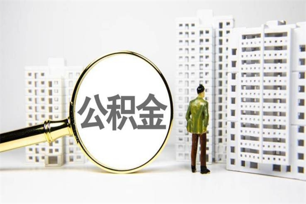 厦门离职后怎么提公积金提（离职后如何提取公积金的钱?）