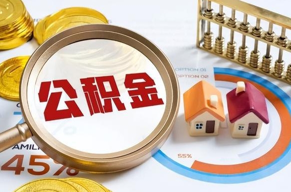 厦门公积金的取办理（取住房公积金流程）