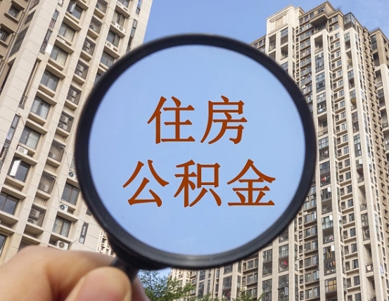 厦门离职了可以取出来公积金吗（离职了能否提取公积金）