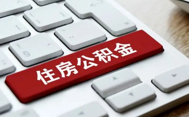 厦门租房公积金封存怎么提（公积金封存租房提取流程）