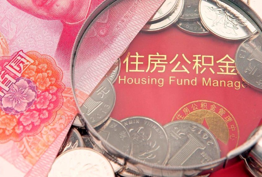 厦门公积金提出新规定（2020住房公积金提取新规定）